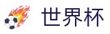 网上买球SHIJIEBEI · 世界杯竞猜在线买球胜负